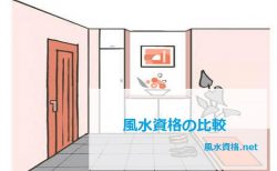 風水資格の比較