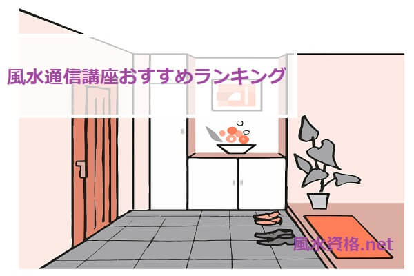 風水通信講座おすすめランキング